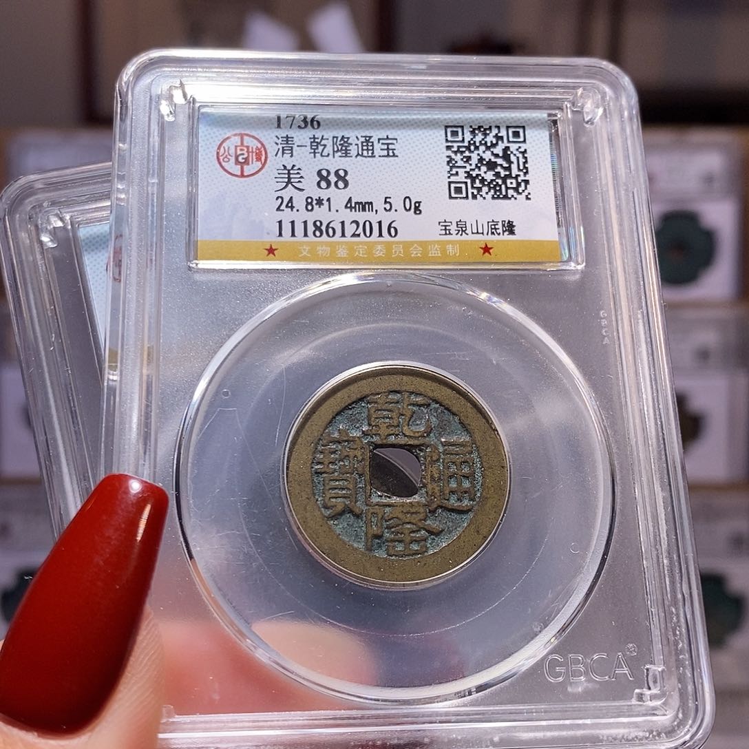 铜乾隆 山底隆 公博88.2016