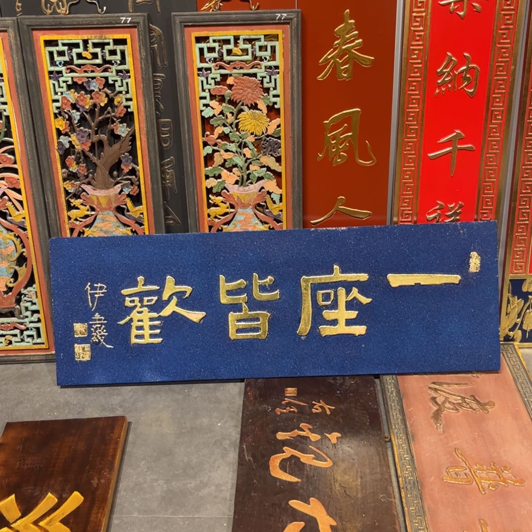 八***畔木牌匾一座99999999999