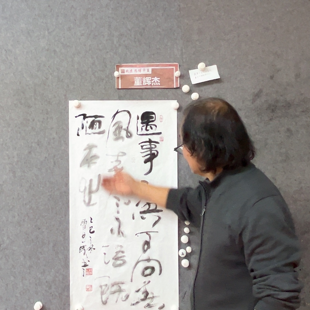 书法董辉杰书法作品