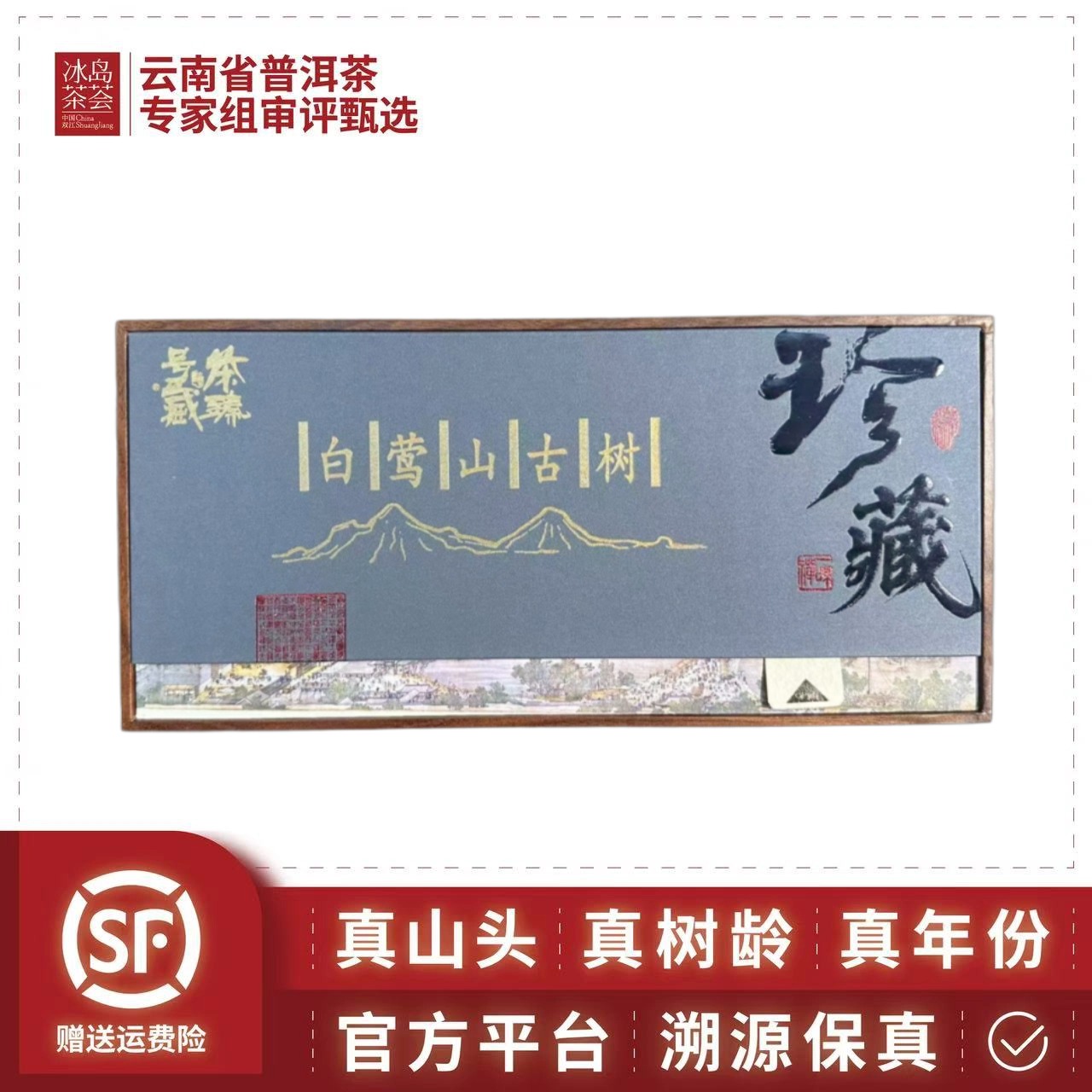 阳溢古茶-白莺山古树-200克/盒-生茶-2024年-9月19日