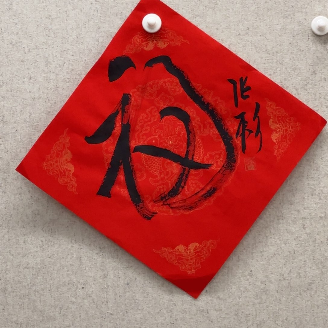 书法张彪 草书 福字
