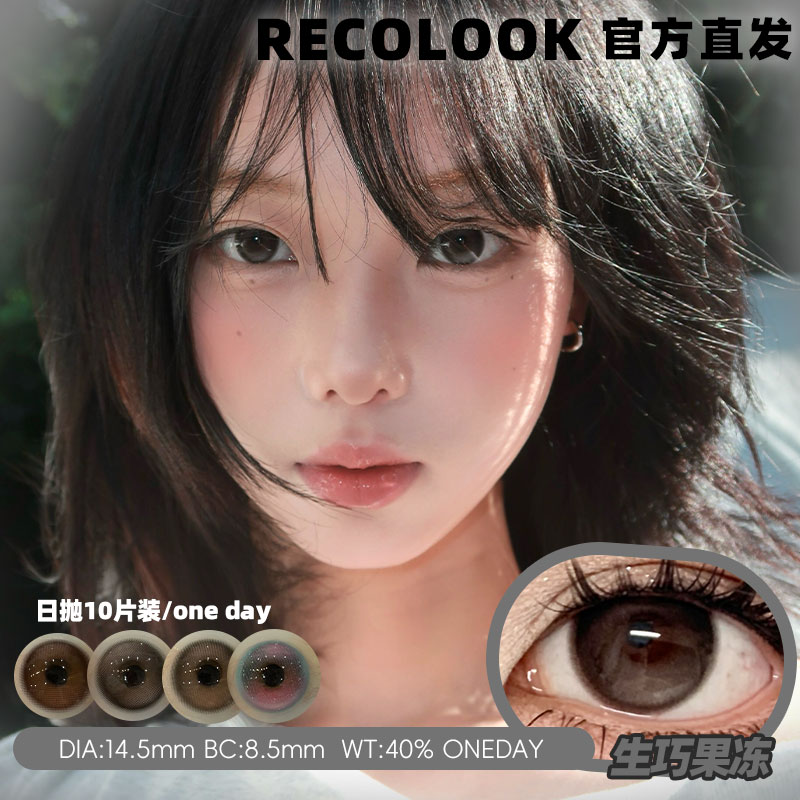 recolook日抛10片美瞳事后清晨不焦绿栗子可可生巧果冻双重乳酪