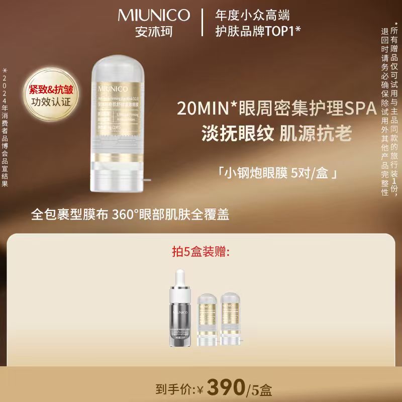 MIUNICO安沐珂500道尔顿小钢炮抗皱眼膜淡化眼纹眼袋