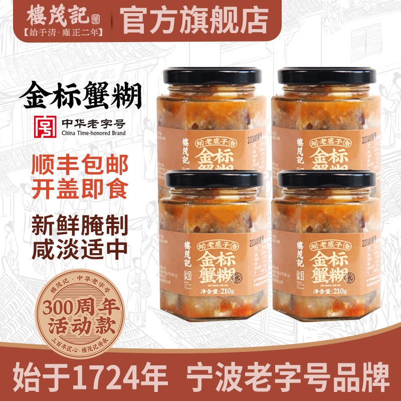 楼茂记金标蟹糊蟹酱210g罐装宁波特产舟山即食呛醉蟹顺丰包邮