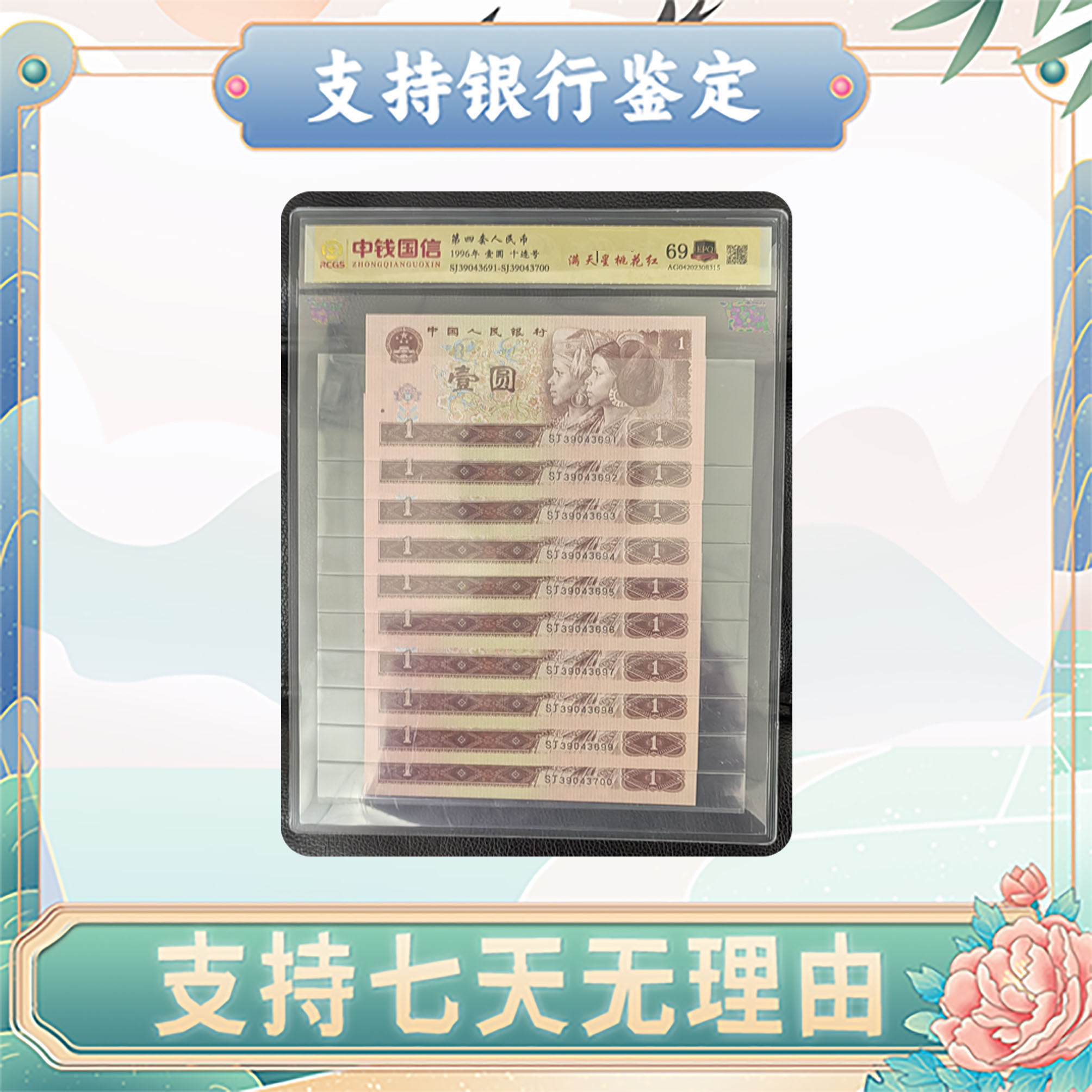 【第四套人民币】壹圆十连号/满天星桃花红/中钱国信/评级69分 