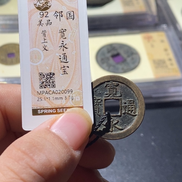 铜觅泉评级古钱币一枚 周浩