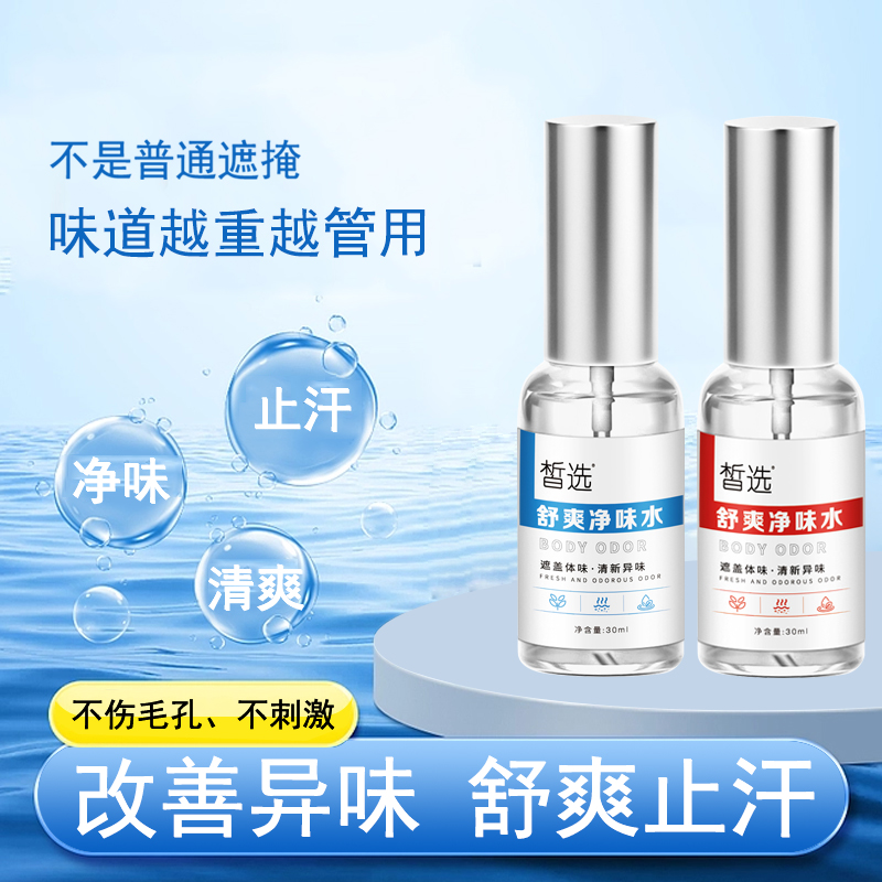 狐臭喷雾腋下净味持久留香清爽温和除臭腋下去异味止汗露男女通用