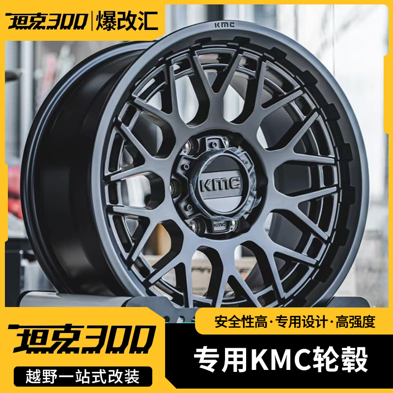 坦克300/400专用KMC轮毂钢圈17寸18寸20寸外观件高颜值车载配件