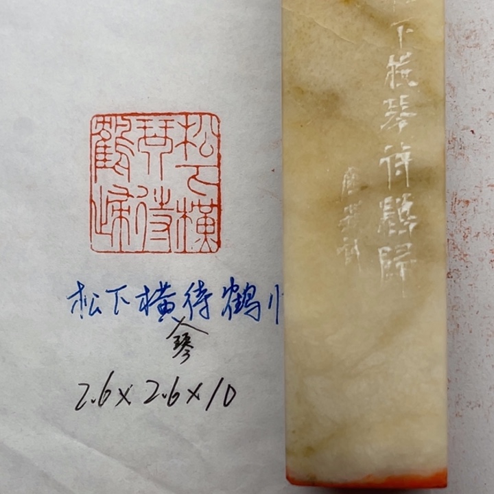 青田石印石松下横琴待鹤归