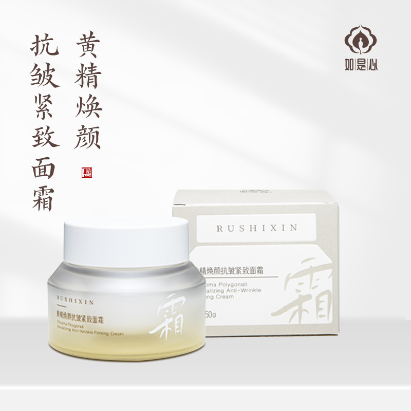 如是心黄精焕颜面霜黄精九蒸九晒抗皱紧致补水保湿