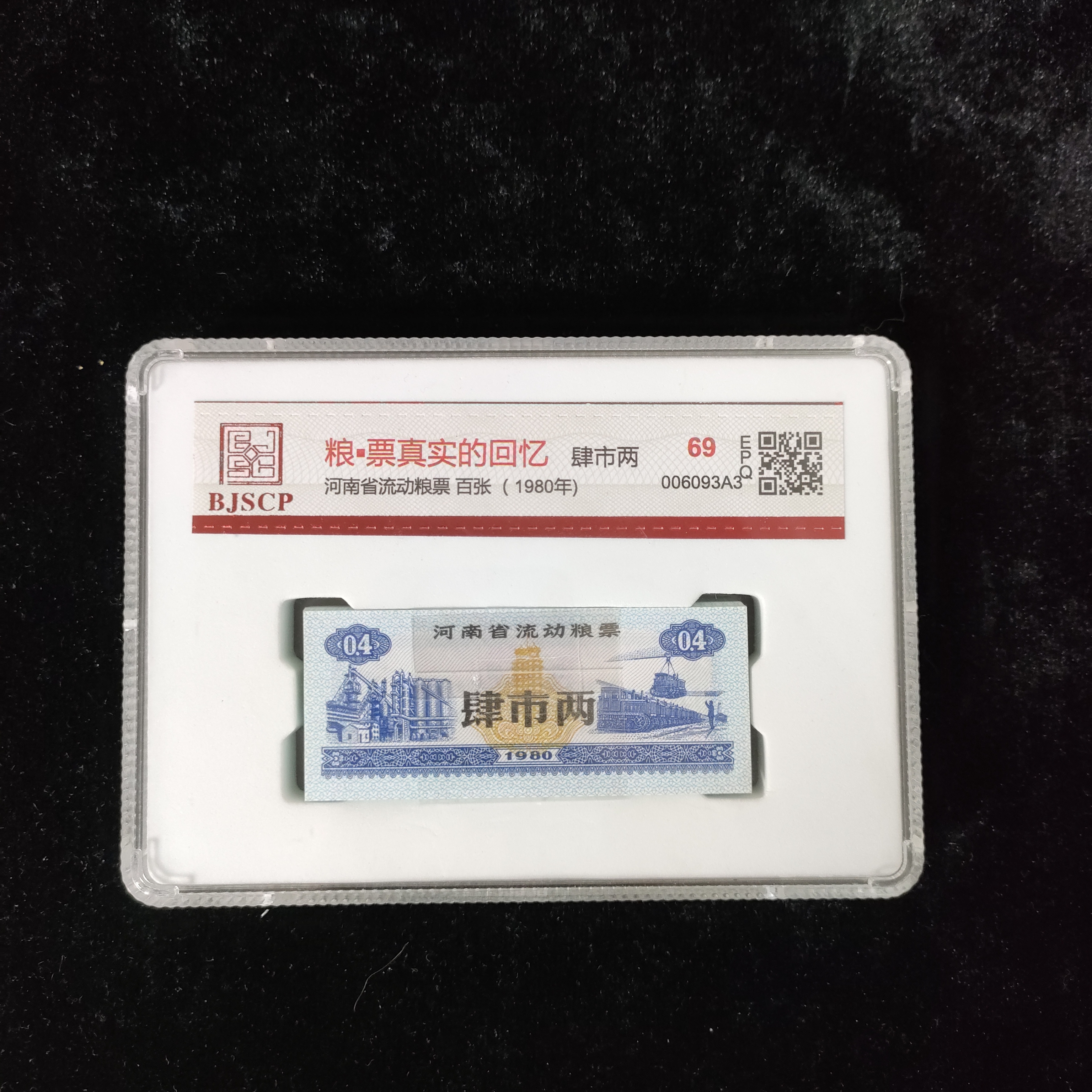 河南省流动粮票 肆市两/张 整刀百张 国信69分 评级盒装