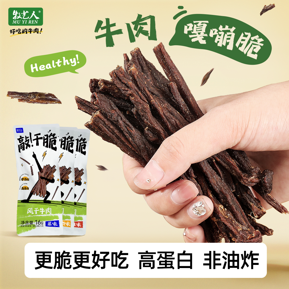 【婷婷直播】12月13到期】牧艺人敲干脆风干牛肉16g