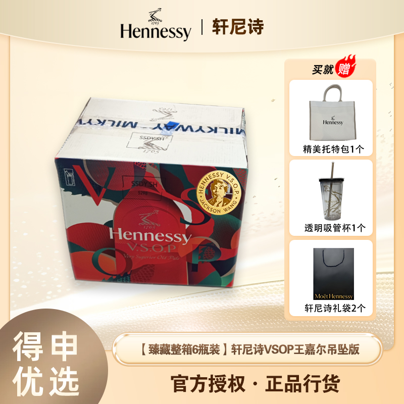 【王嘉尔吊坠臻藏整箱】轩尼诗VSOP王嘉尔联名同款限量版700ml