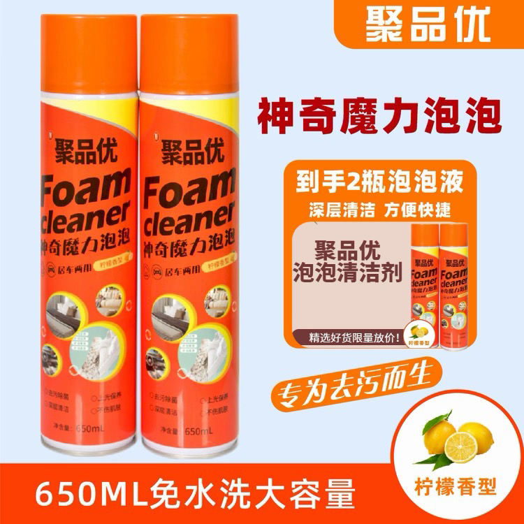 聚品优多功能泡沫清洁剂650ml到手两瓶神奇魔力泡泡