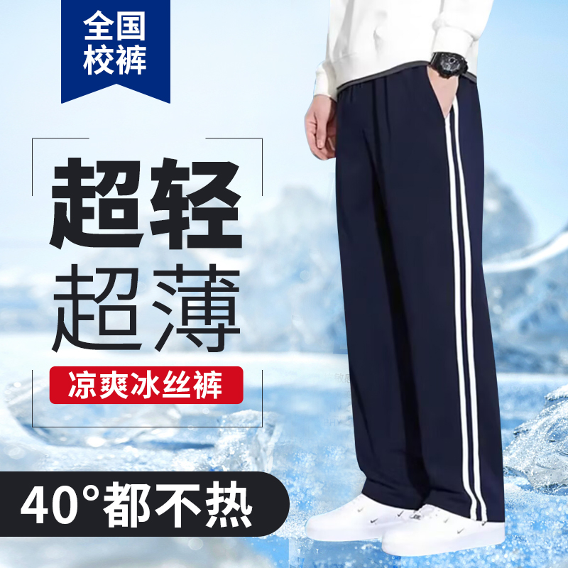 夏季冰丝薄款校服裤软糯细腻立体剪裁直筒长裤藏青学生【两条装】