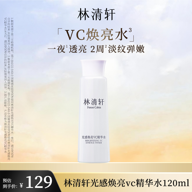 林清轩光感焕亮VC精华水120ml面部补水保湿抗皱紧致肌肤淡纹弹嫩