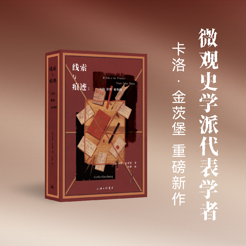 线索与痕迹：真的、假的、虚构的    奶酪与蛆虫作者卡洛·金茨堡新作