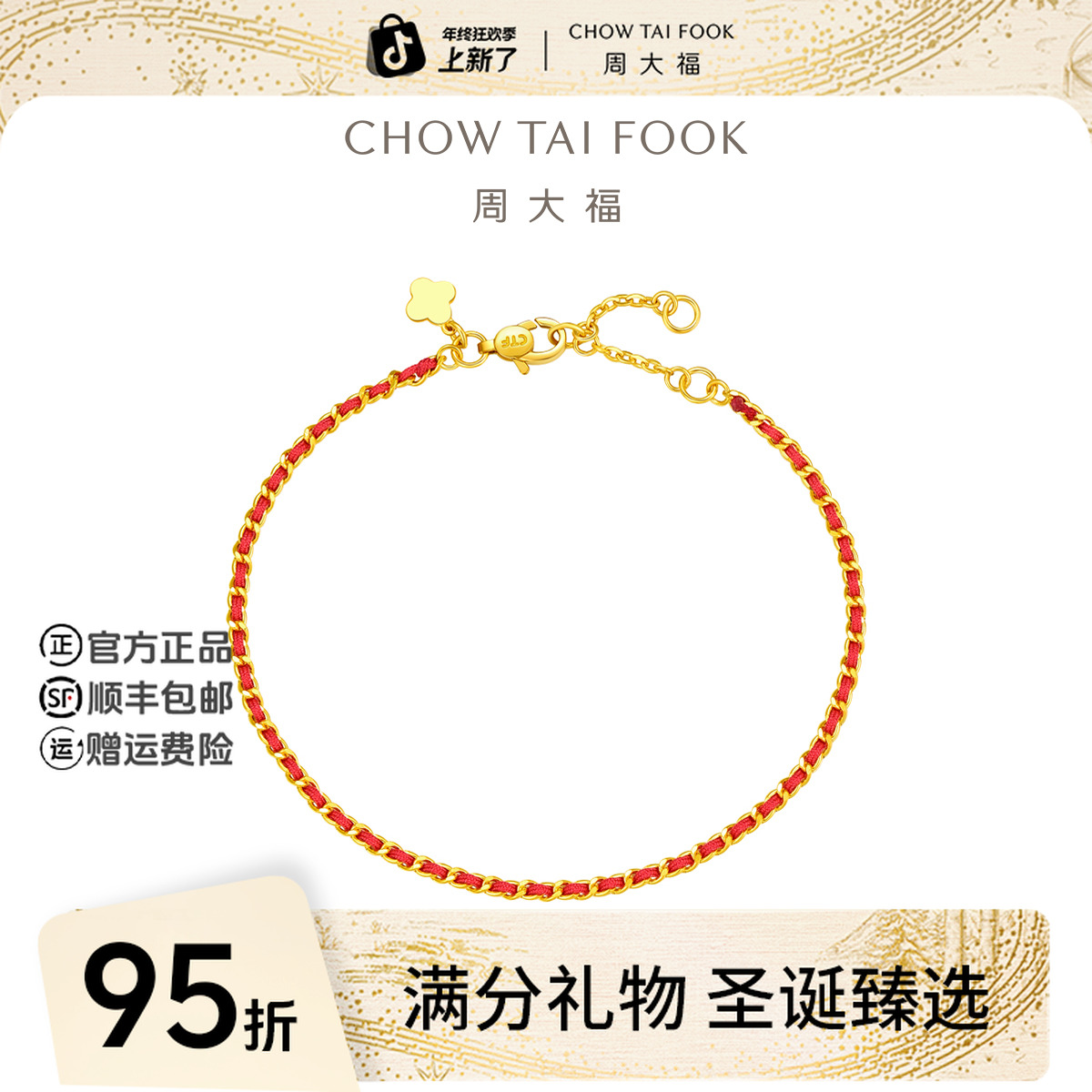 【圣诞礼物】周大福寓意好运红色纺织绳黄金手链工费420@EOF1468