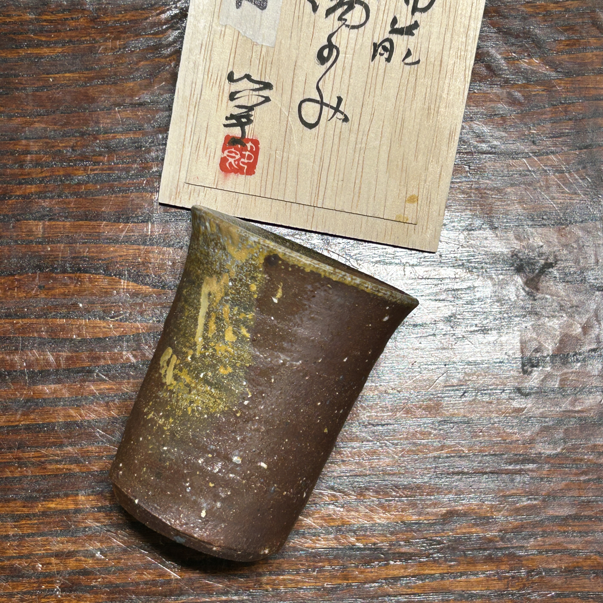 渡边节夫备前烧杯子口径7cm高8cm容量120毫升
