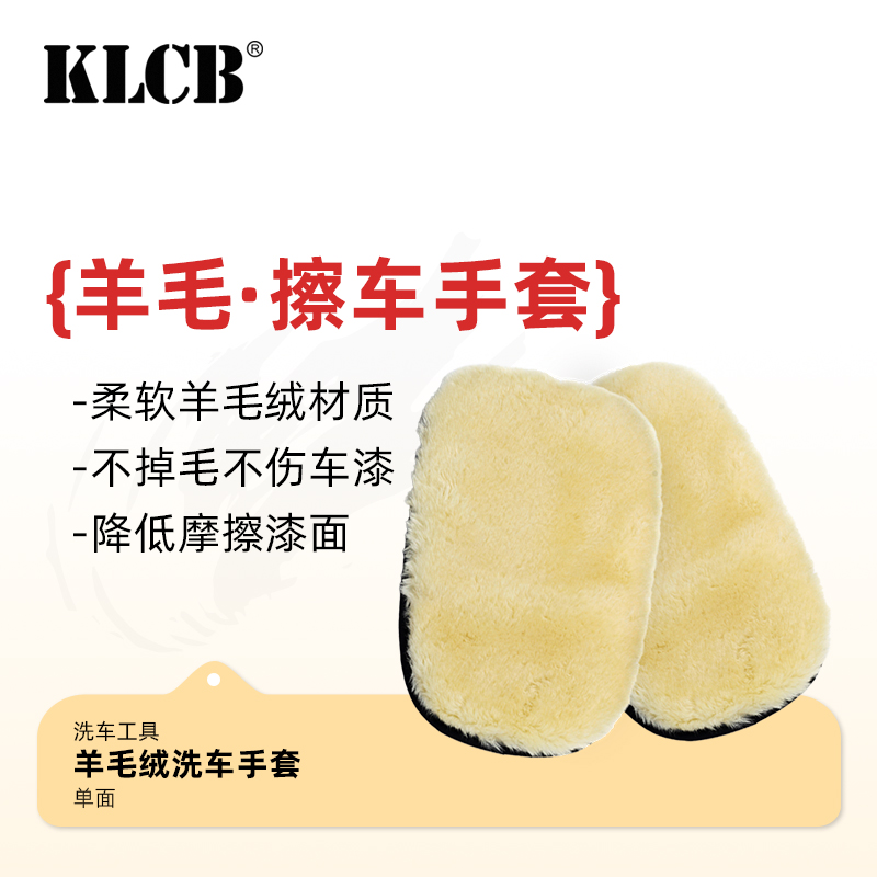 KLCB/苛力羊毛绒洗车手套擦车熊掌加厚专用雪尼尔抹布清洁工具