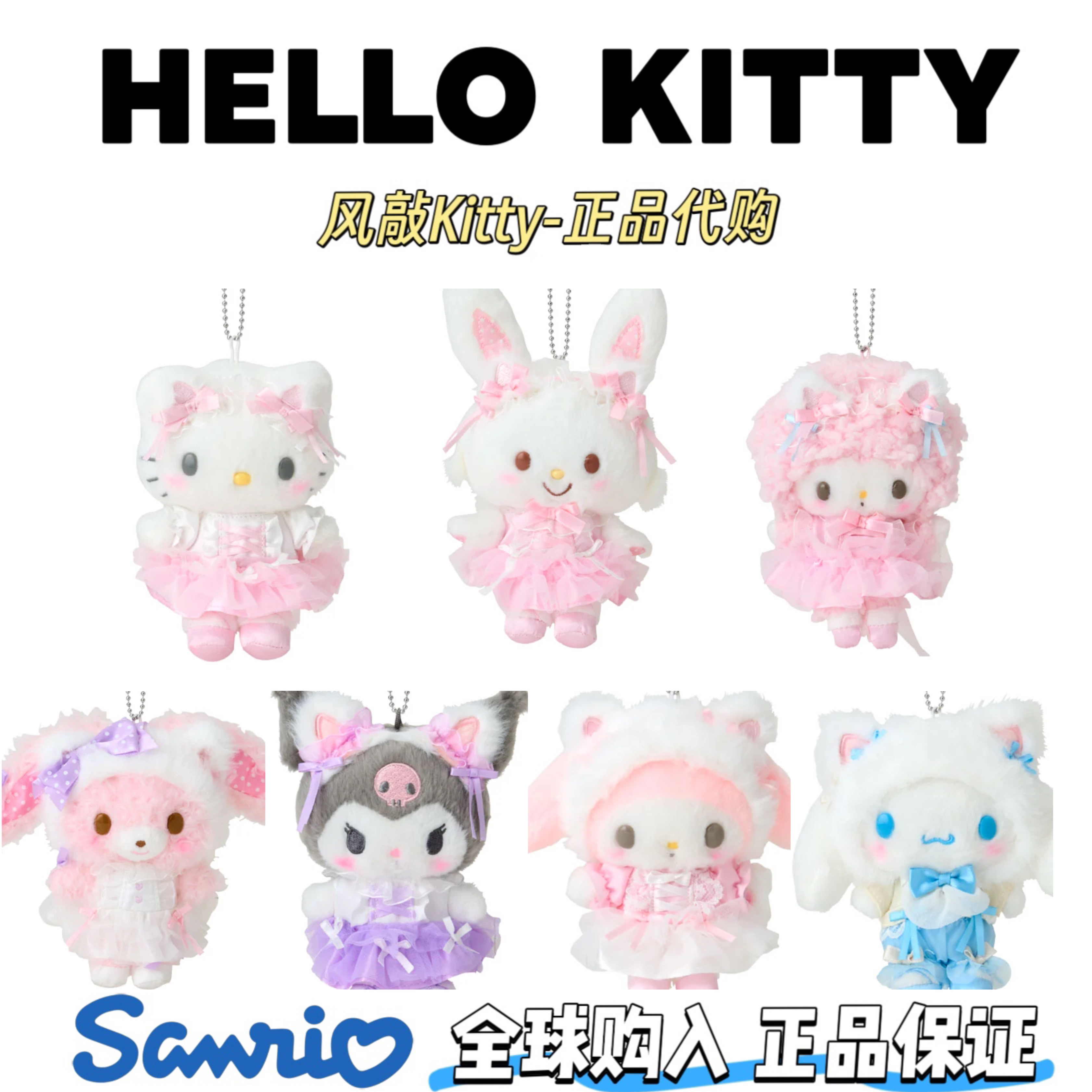 【日版正品】三丽鸥白猫芭蕾系列kitty许愿兔库洛米挂件