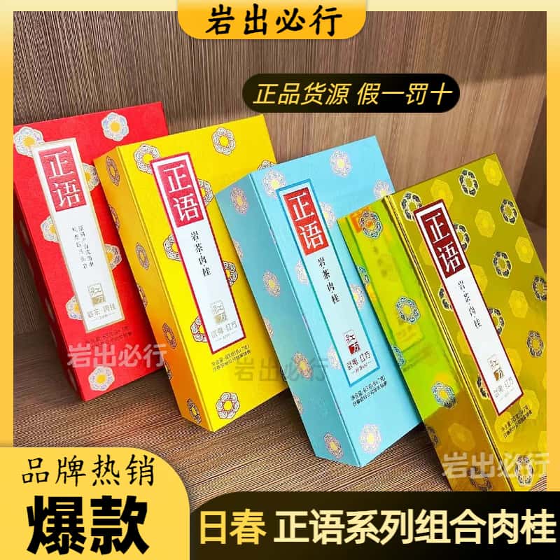 日春正品正语肉桂特级武夷岩茶特色乌龙茶高端送礼礼盒装高级茶叶
