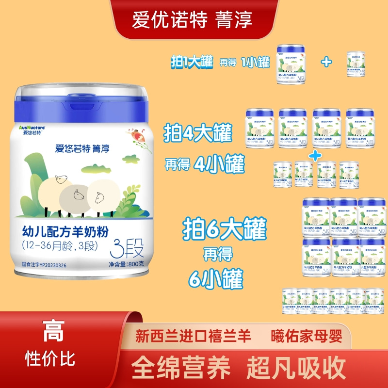 【全配方草饲绵羊奶】123段A2爱优若特菁淳婴儿婴幼儿配方奶粉