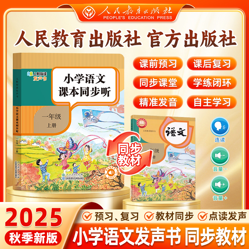 【1年级语文上册人教社正版】2025新版1:1同步幼小衔接语文发声书