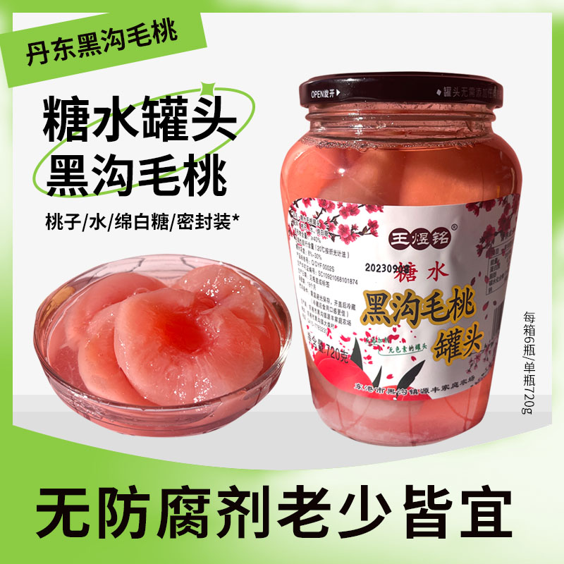 丹东东港黑沟镇毛桃罐头王煜铭原汁毛桃罐头零添加健康水果罐头