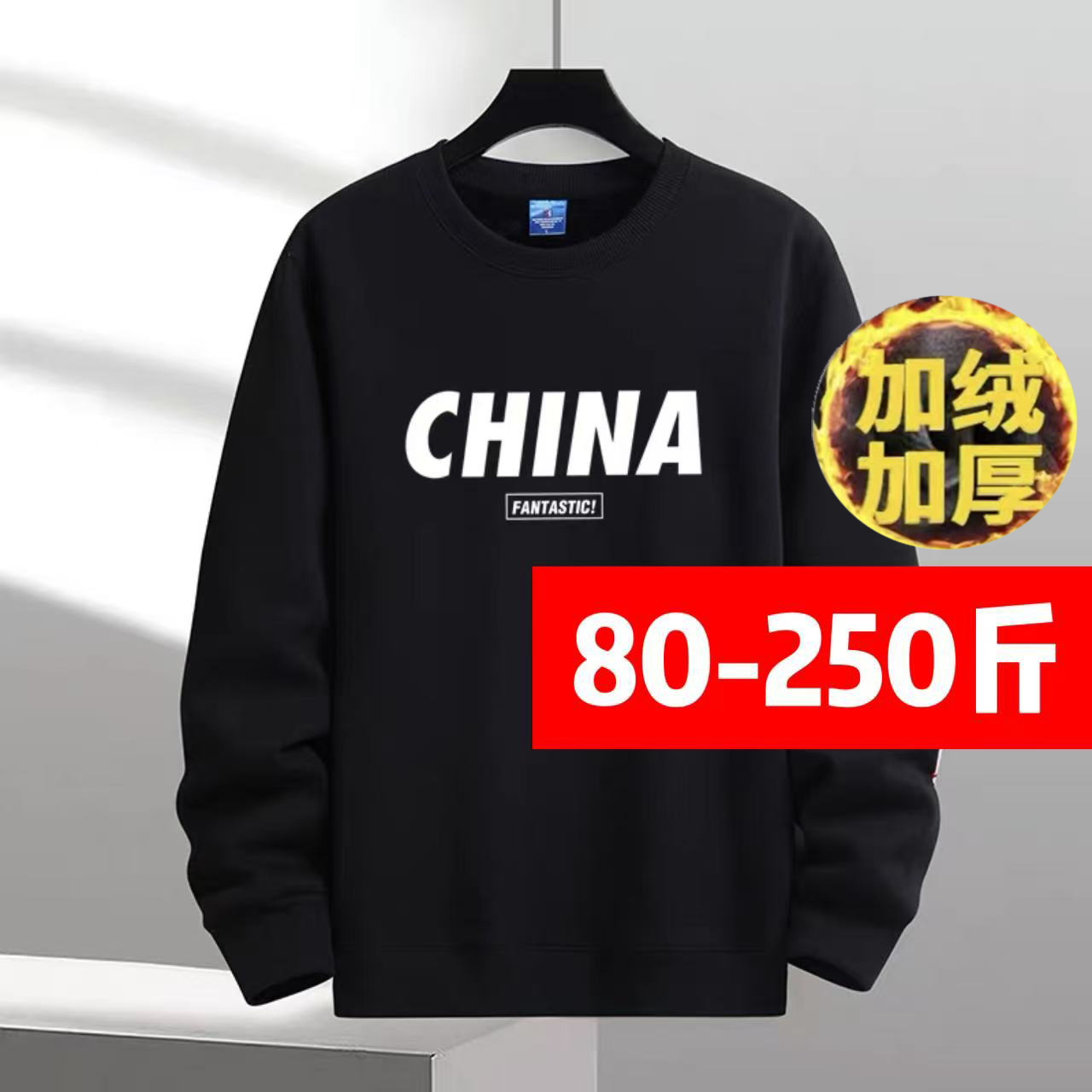 【加绒加厚】秋冬季男高品质圆领卫衣运动简约百搭休闲精梳棉男女款