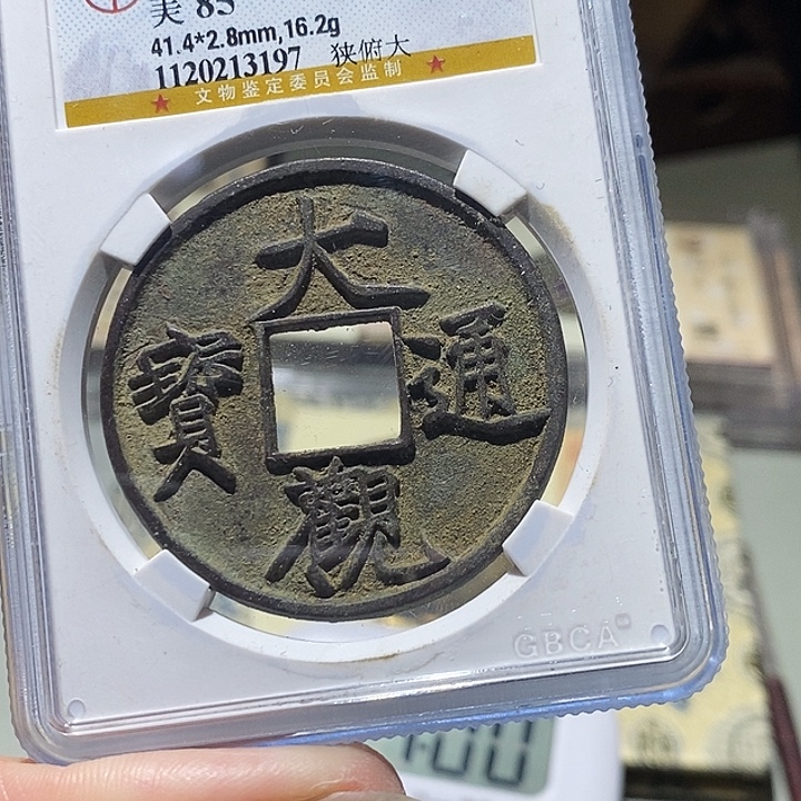 渔***乎铜公博评级古钱币一枚 小敏