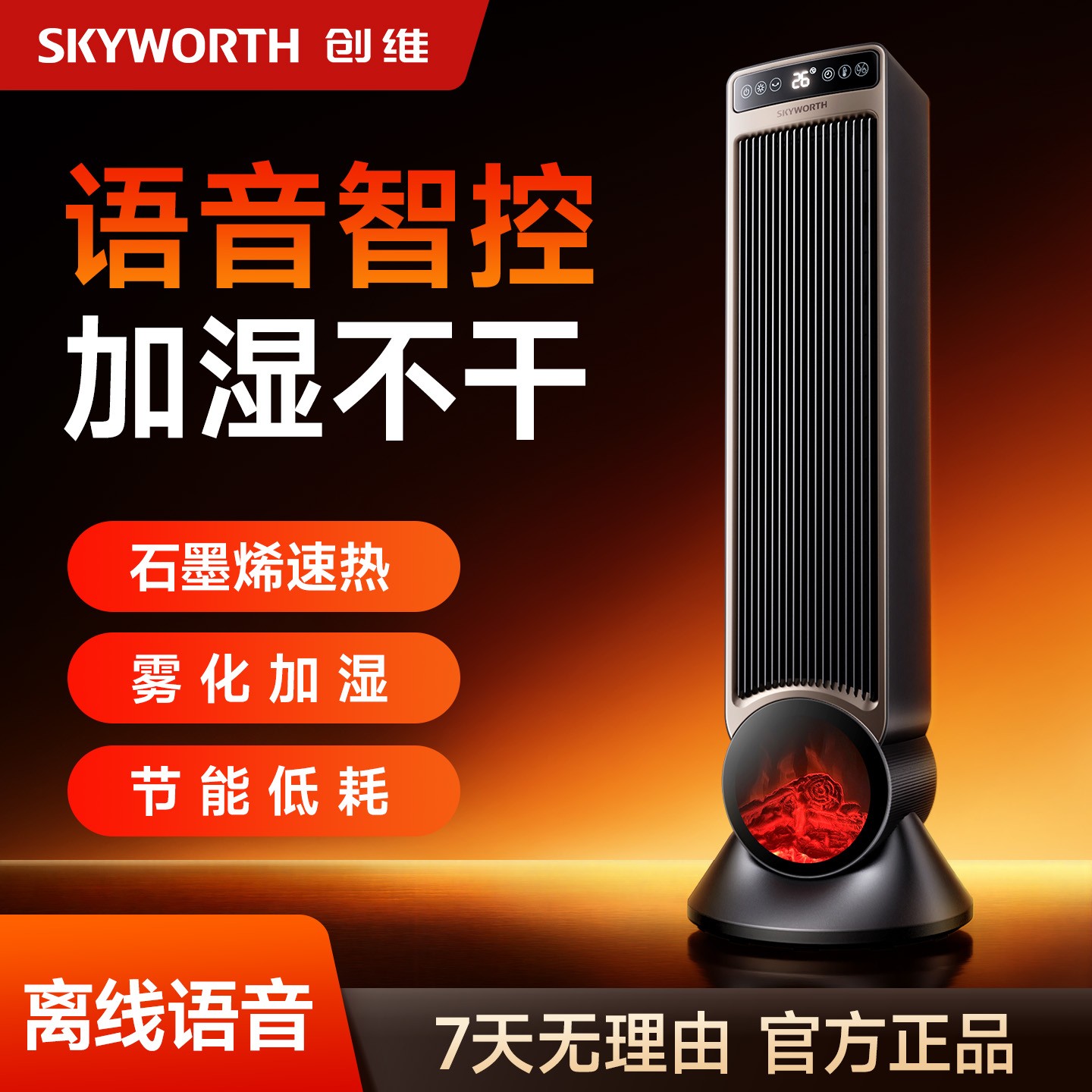 【超值好物】创维星焰智能高塔取暖器降温取暖语音石墨烯省电高颜值