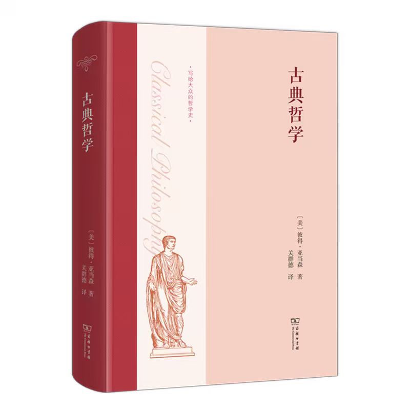 【作者译者双签版】彼得·亚当森《古典哲学》