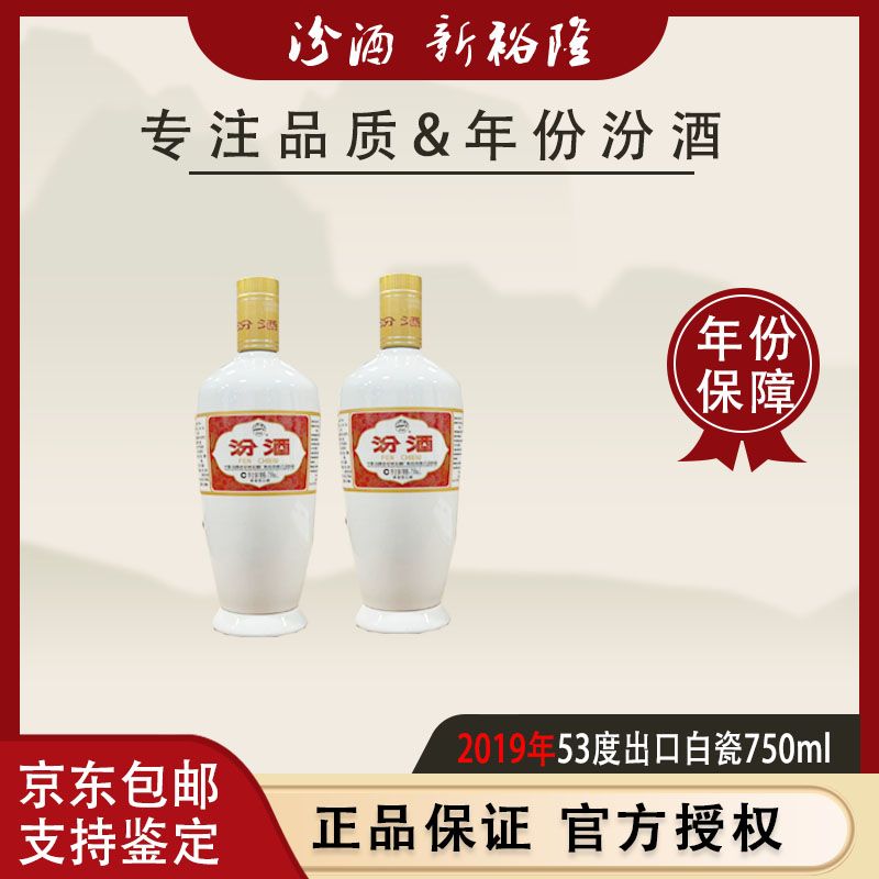 2019年750ml出口白瓷汾酒53°汾酒老酒白酒中秋送礼酒水