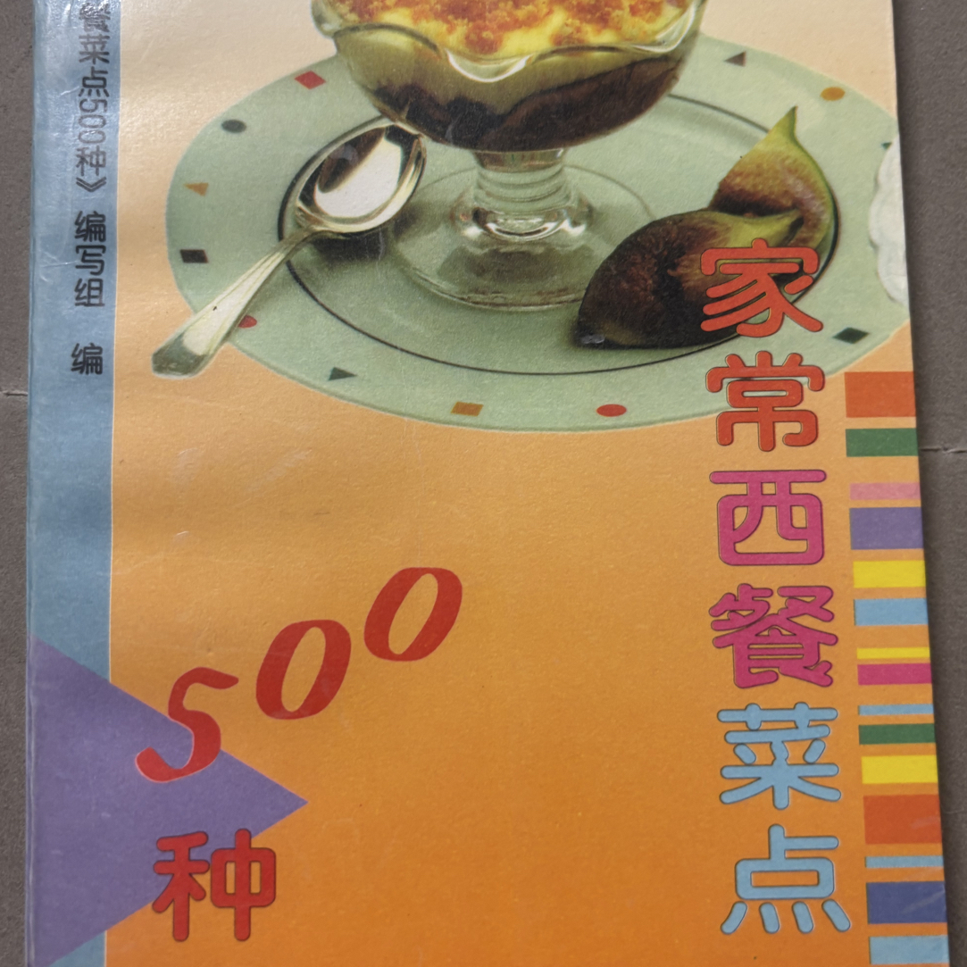 8新  家常西餐菜点500种，正版二手书籍，品相如图，实物拍摄