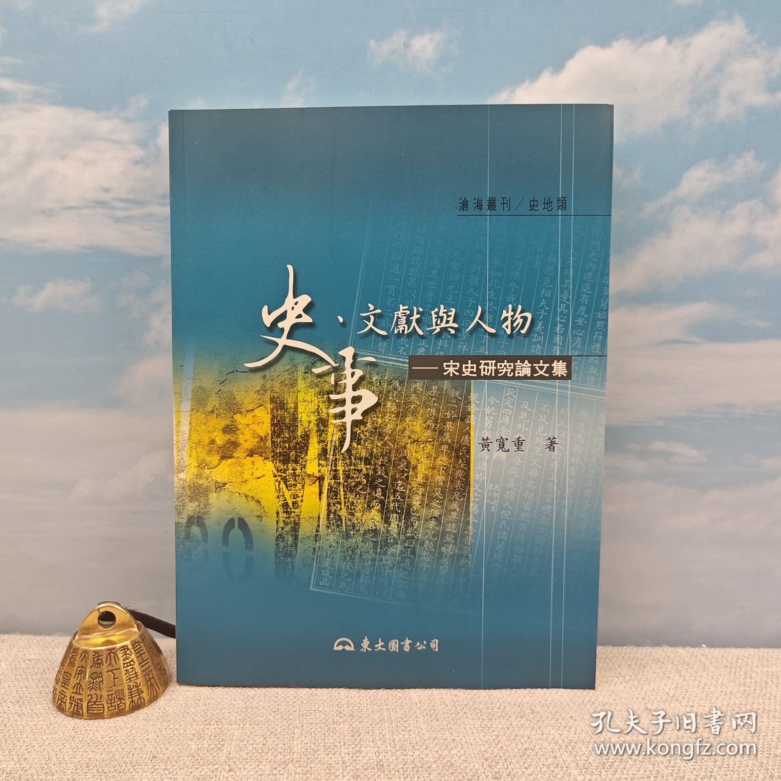 黄宽重签名钤印日期 ·台版《史事、文獻與人物：宋史研究論文集》