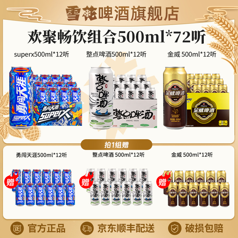 【欢聚畅饮72罐】勇闯superX24听+整点24听+金威24听合计500ml*72听