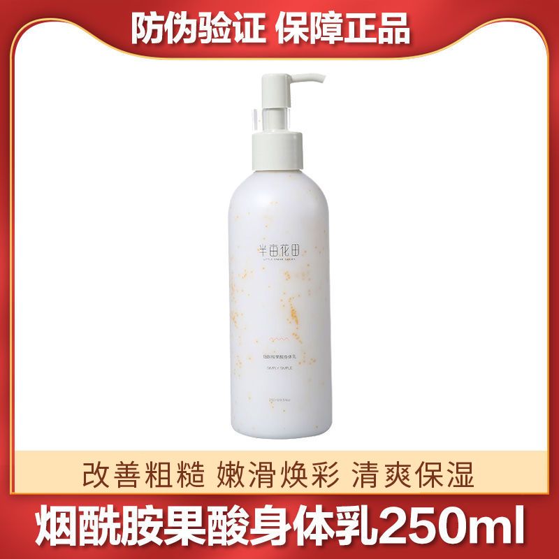 半亩花田烟酰胺果酸身体乳