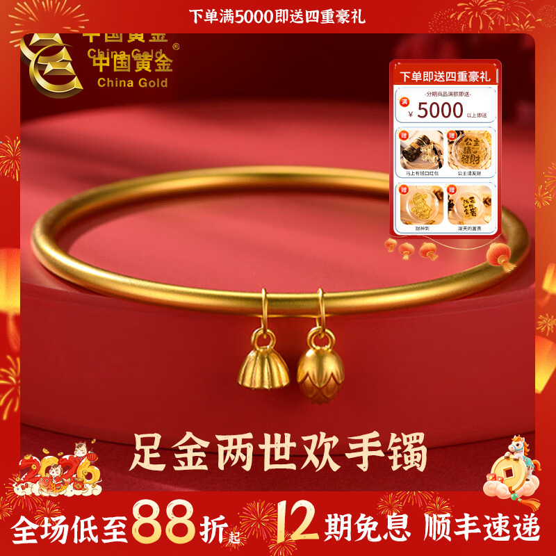 【中国黄金】12期免息足金两世欢莲蓬金镯黄金手镯送女友生日礼物