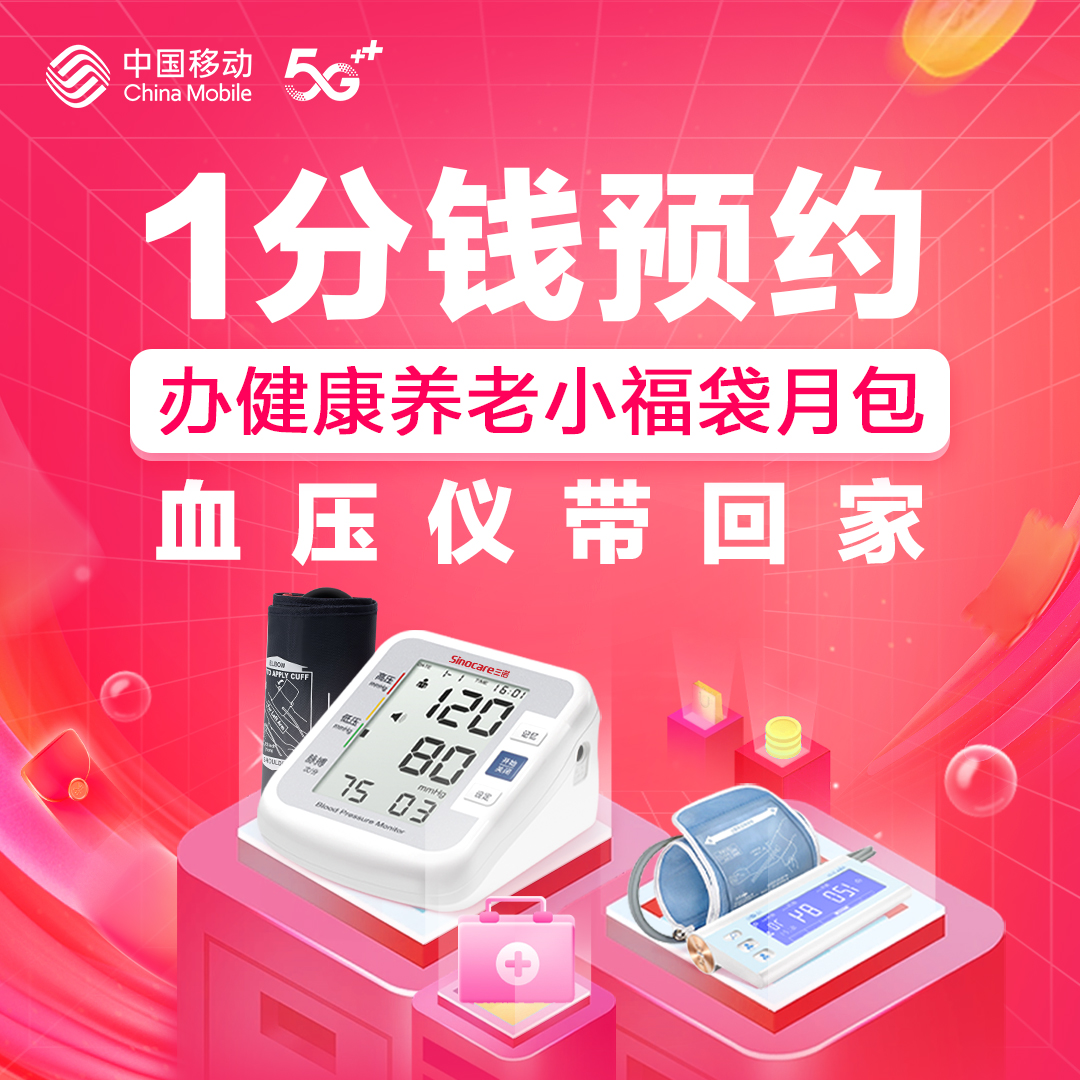 【1分钱预约】湖南移动健康养老小福袋月包 健康权益+流量+宽带提速