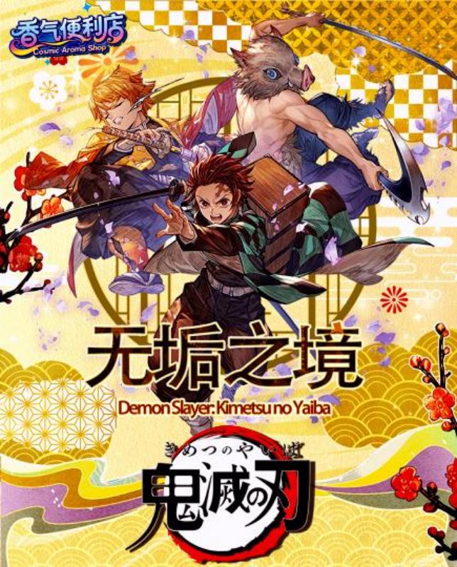 【鬼灭之刃 | 无限城  香片】香气便利店 收藏 盲盒（默认代拆）