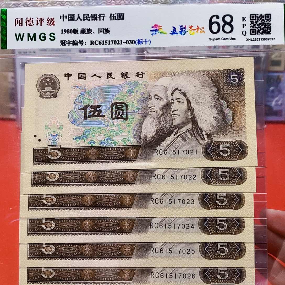 80年5元 五彩苍松 标十。。。。。。