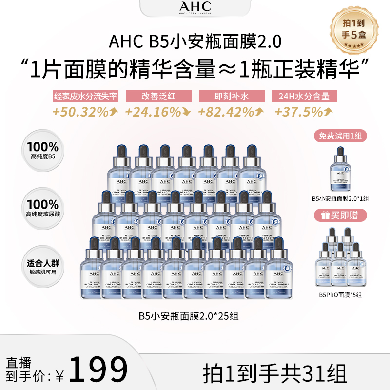 【美co专享】AHC小安瓶敏感肌舒缓补水保湿B5玻尿酸面膜*25片