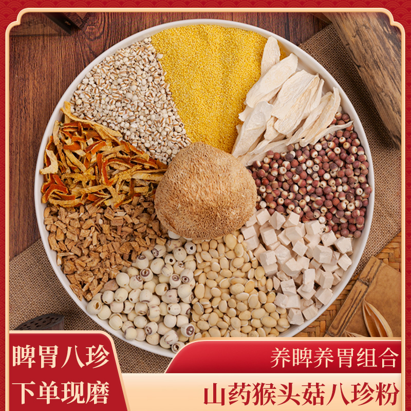 5-现磨【脾胃八珍粉】古方党参怀山药猴头菇五谷杂粮养胃早餐代餐粉