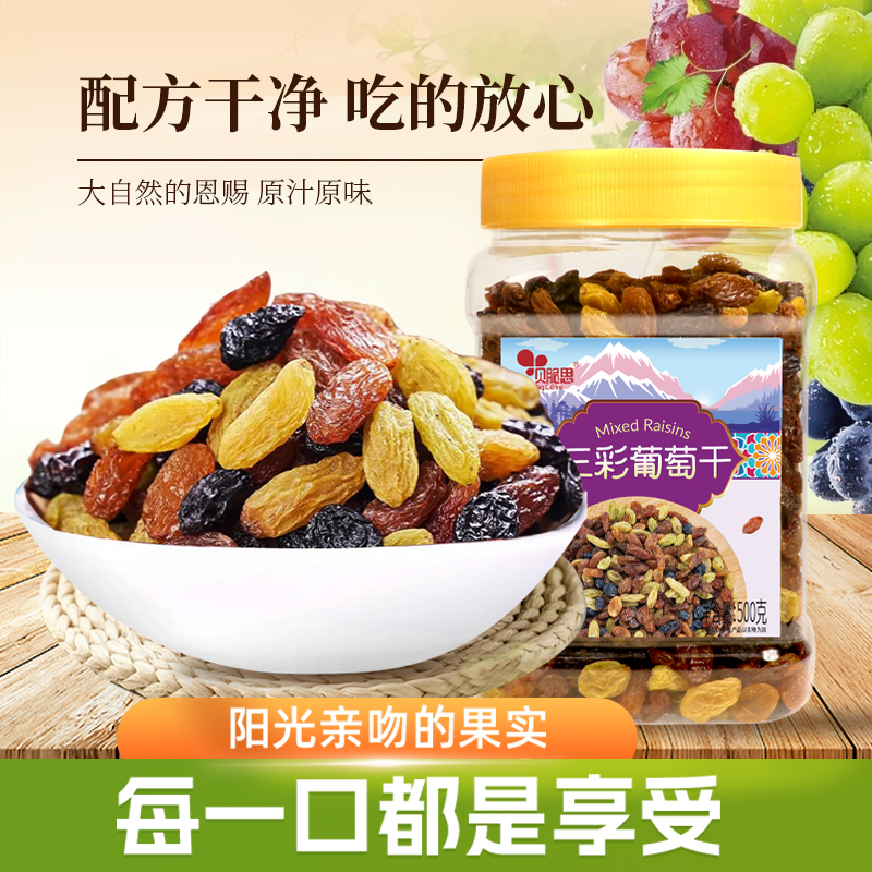 新疆葡萄干【红葡萄干+绿葡萄干+黑加仑葡萄干】混合葡萄干
