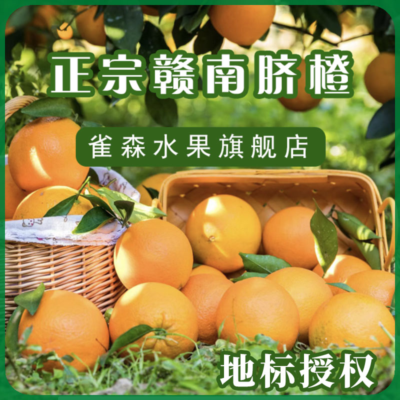 【顺丰/京东包邮】正宗赣南脐橙产地直发商超品质