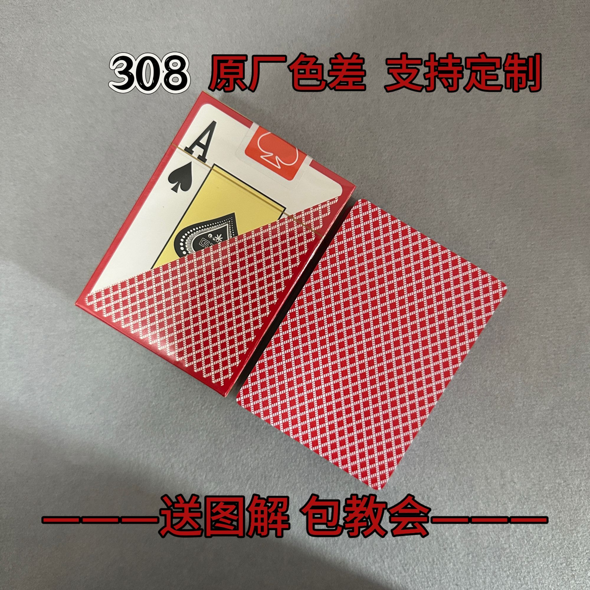 德州塑料 308红 色差 魔术密码牌背面识别扑克牌 【送图解】包教会