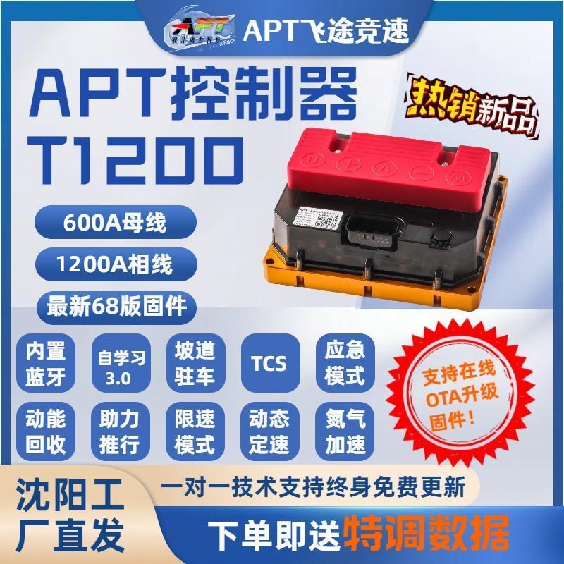 12飞途竞速69版本全新APT控制器 APT T1200 九号直上TCS 在线OTA