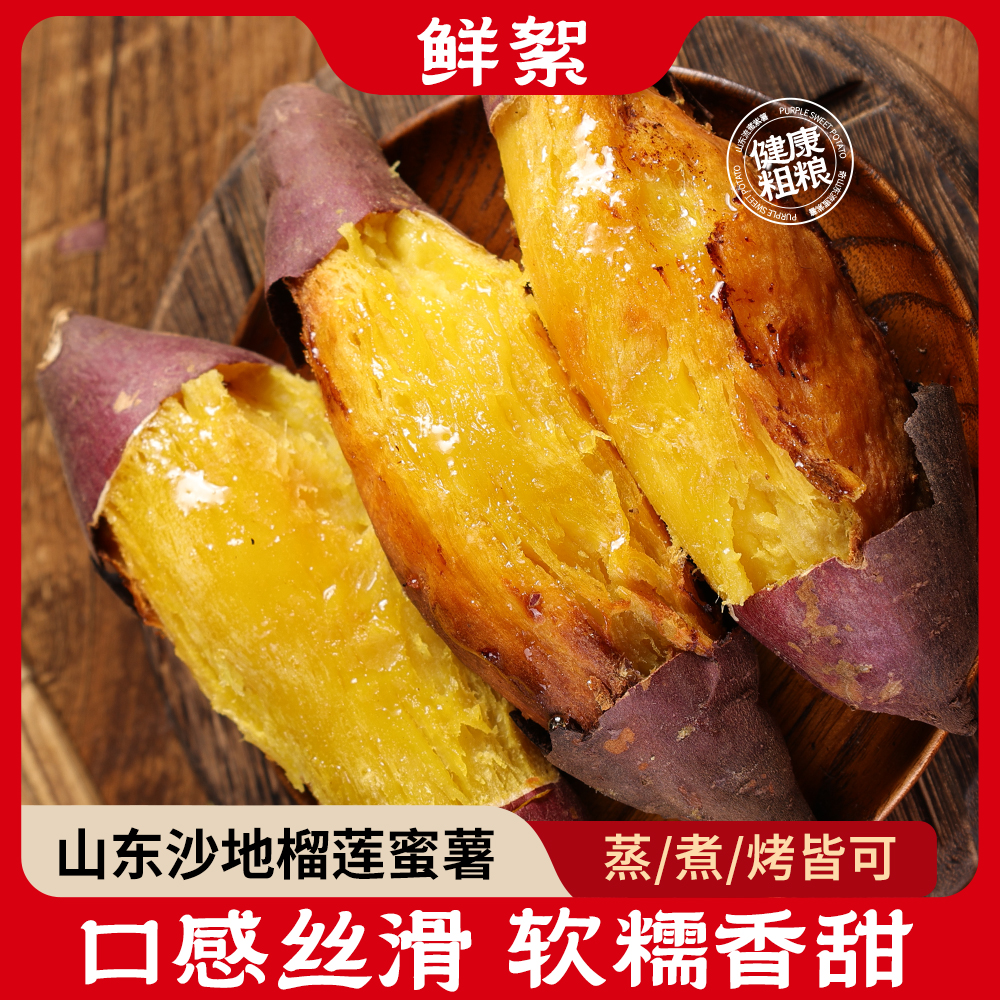 山东榴莲蜜薯黄金蜜薯烤地瓜香甜软糯沙地薯5斤
