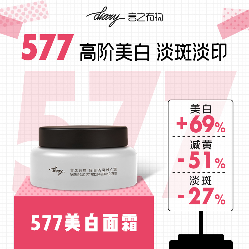 diary言之有物 577美白面霜 美白淡斑